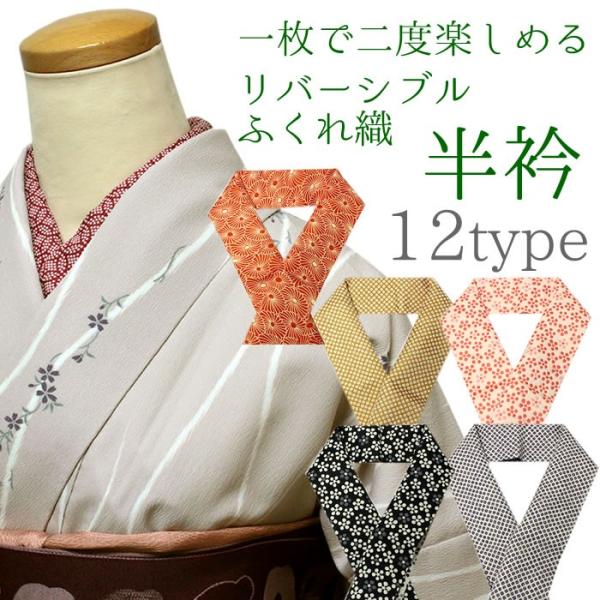 半衿 洗える リバーシブル 柄 和装小物 レディース 女性向き ポリエステル 着物 和服 半襟 かわいい あすつく ネコポス便発送可能 セール対象外 送料無料対象外 Buyee Buyee 提供一站式最全面最專業現地yahoo Japan拍賣代bid代拍代購服務 Bot Online