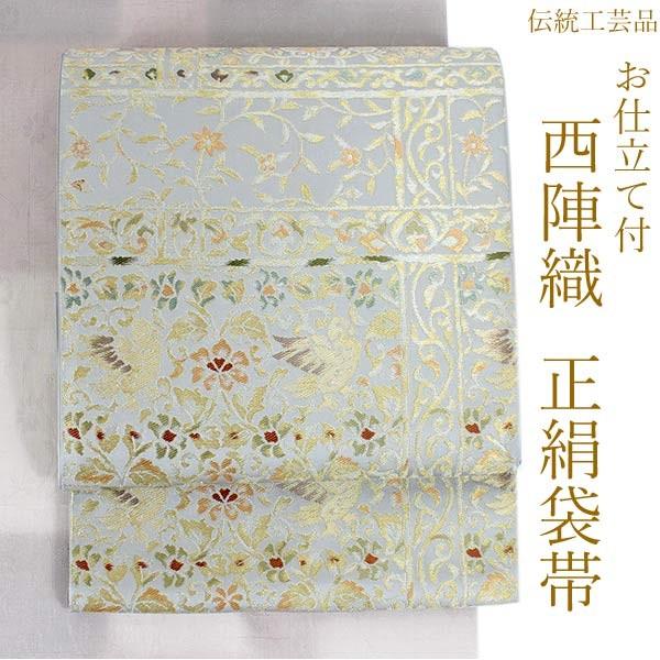 袋帯 正絹 西陣織 六通柄 未使用 織華佐竹謹製 仕立て付き 送料無料  