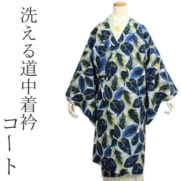 着物 コート 道中着コート 洗える レディース 仕立て上がり