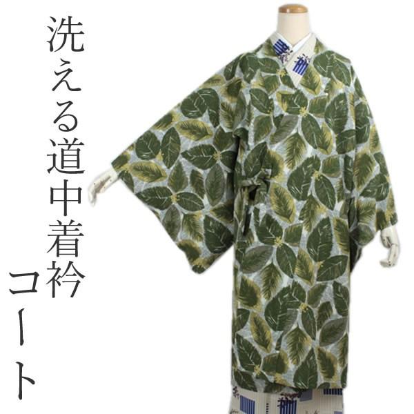 着物 コート 道中着コート 洗える レディース 仕立て上がり