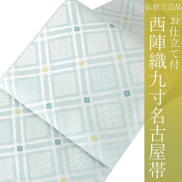 名古屋帯 正絹 西陣織 弥栄織物謹製 仕立て付き 九寸 なごや帯 六通 