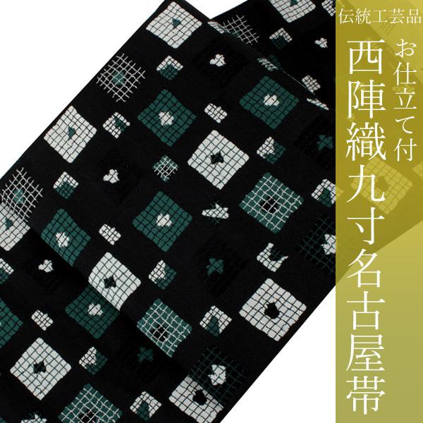 名古屋帯 正絹 西陣織 木原織物謹製 仕立て付き 九寸 なごや帯 六通 黒  