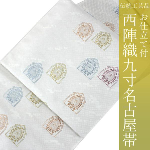 名古屋帯 正絹 西陣織 木原織物謹製 仕立て付き 九寸 なごや帯 六通 白  