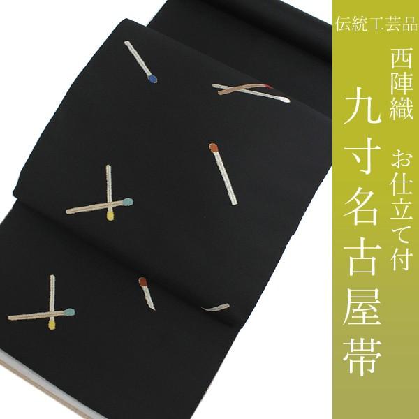 名古屋帯 絹 西陣織 仕立て付き なごや帯 お太鼓柄 九寸 証紙 黒