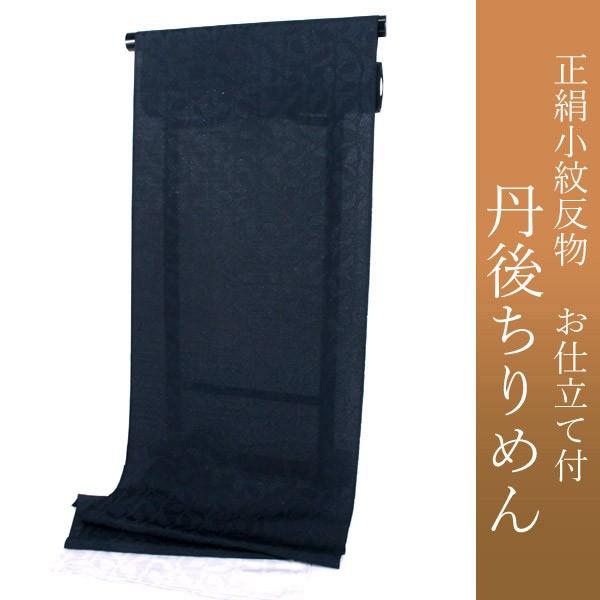 正絹 小紋 反物 丹後ちりめん 仕立て付き 単品 着物のみ 黒紺