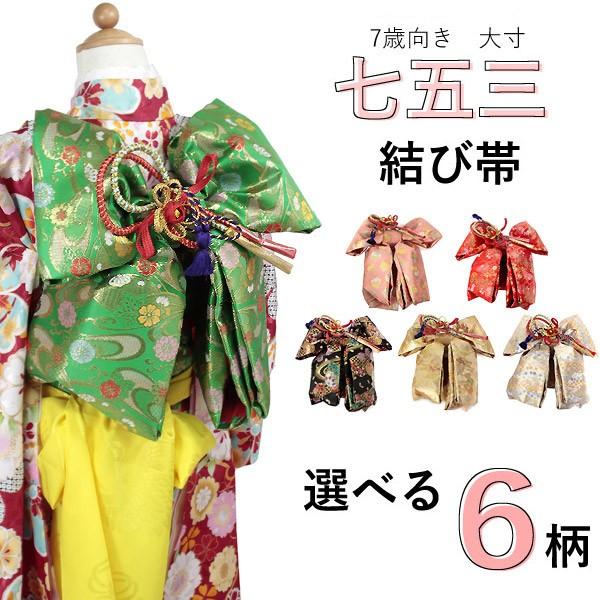 七五三 作り帯 7歳 帯 桜 花 手毬 黒 金 赤 緑 ピンク 白 飾り 七五三 作り帯 7歳 帯 桜 花 手毬 黒 金 赤 緑 ピンク 白 飾り