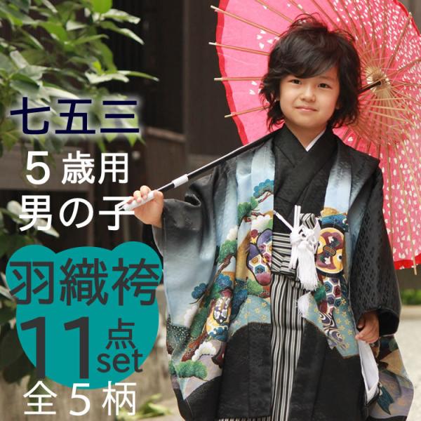 七五三 着物 5歳 フルセット 男 男の子 子供 羽織袴 11点 購入 販売