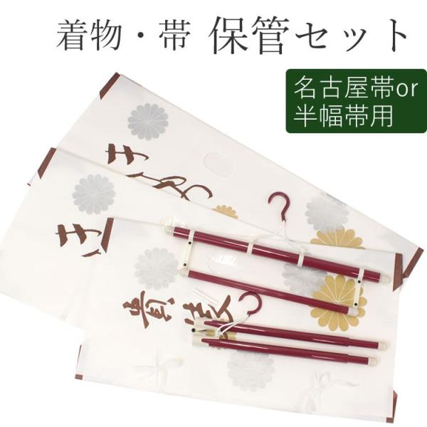 着物 帯 保管 7点セット 名古屋帯 半幅帯用 たとう紙 着物ハンガー 房カバー 着物初心者 安心 保管セット 保存 グッズ 収納 0330 京都 きもの京小町 通販 Yahoo ショッピング