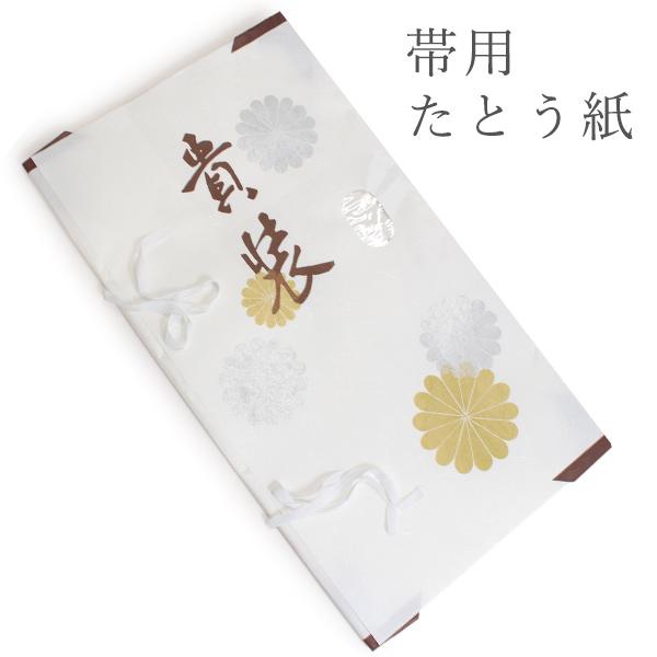 たとう紙 帯 帯用 和紙 白 菊柄 窓付き 薄紙なし 保管 収納 箪笥 たとうし 畳紙 文庫紙 64cm