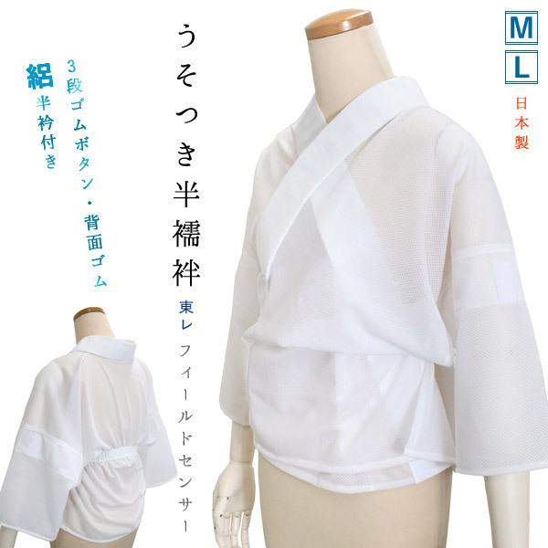Tokotokoto　名古屋帯、和装小物、うそつき半襦袢フルセット＋付け帯 半襦袢 うそつき 単品 M L 東レ フィールドセンサー 絽 3段ゴムボタン