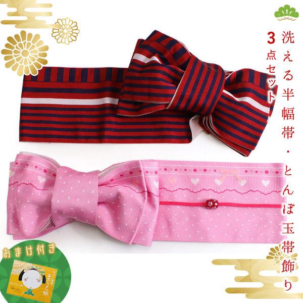 帯 3点セット ピンク ハート 赤 縞 半幅帯 赤 帯飾り レディース 女性  