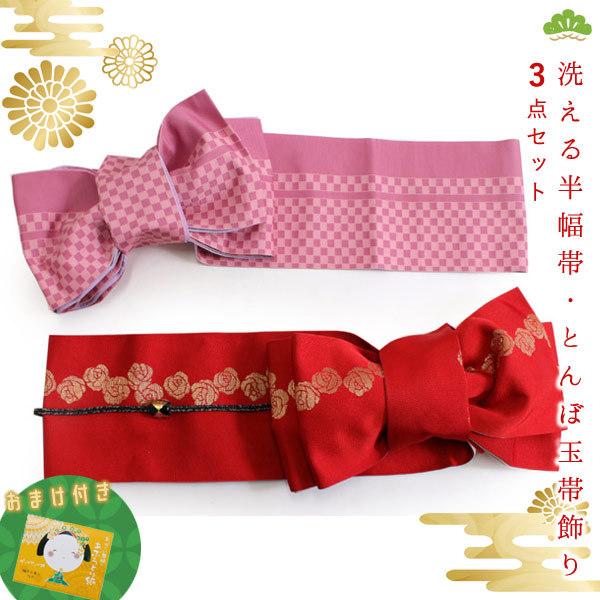 帯 3点セット 赤 薔薇 ピンク 市松 半幅帯 黒 帯飾り レディース 女性 