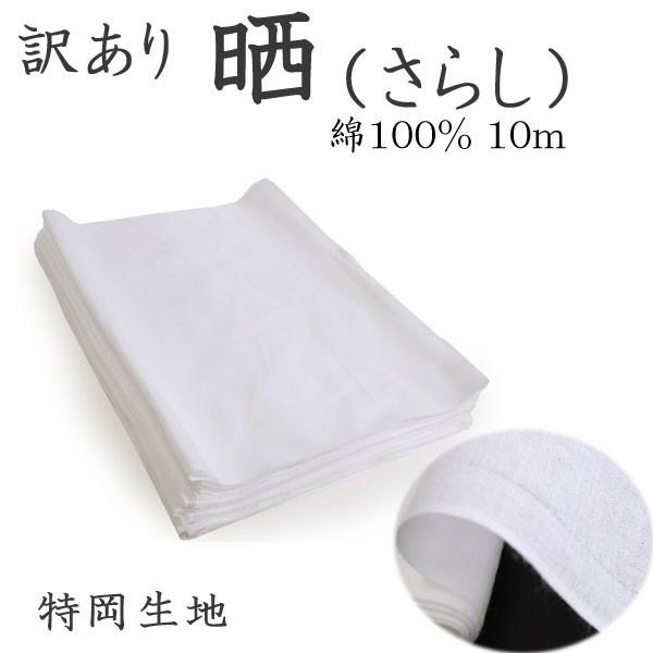 さらし生地10反  10m×10枚分　B品 訳アリ晒 10m さらし 織傷あり B反 難もの 晒し 晒 布 生地 特岡生地