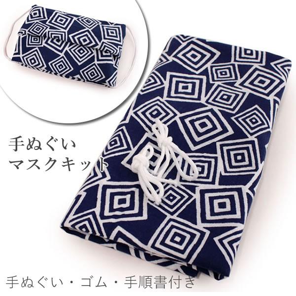 手ぬぐい マスク セット ゴム 付き 注染 紺 白 三升 手拭いマスク 生地 てぬぐい 手拭 綿100 かわいい おしゃれ 日本製 女性 男性 京都 きもの京小町 通販 Yahoo ショッピング