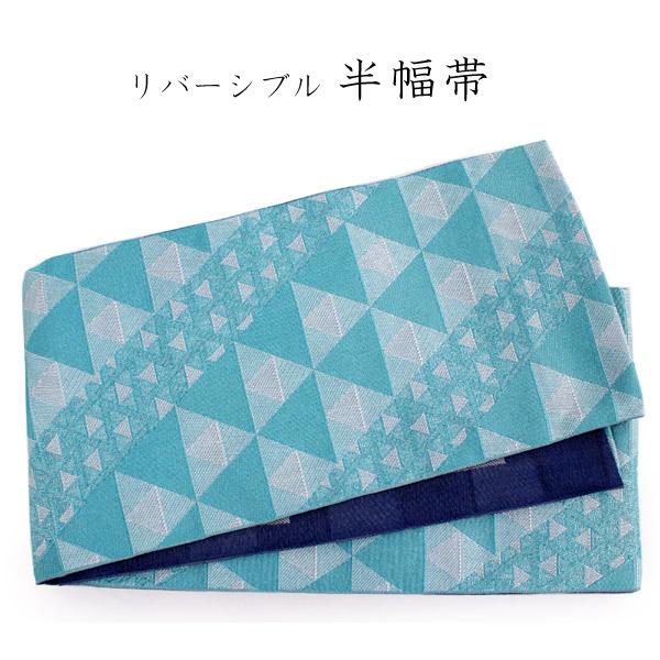 新品　半巾帯　ブルー系　リバーシブル 半幅帯 単品 青緑 鱗 浴衣帯 リバーシブル ゆかた 着物 帯 カジュアル