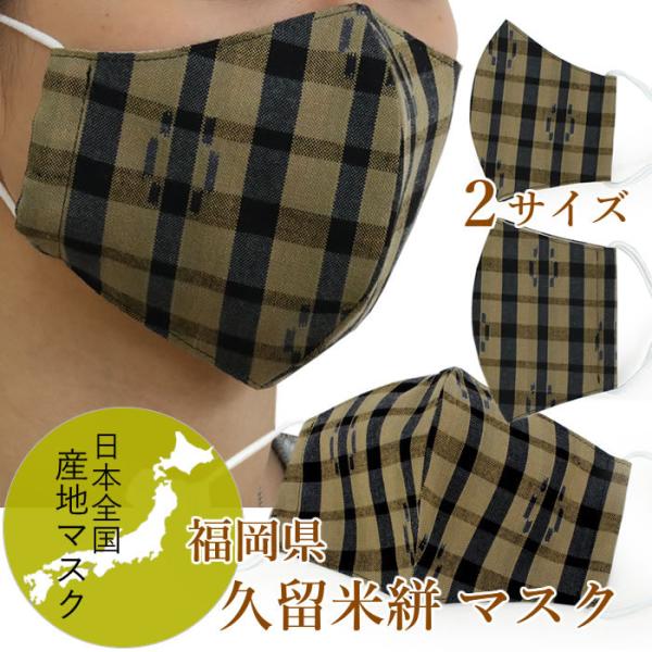 久留米絣 マスクの人気商品 通販 価格比較 価格 Com