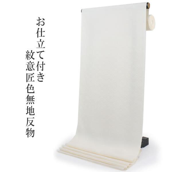 洗える 色無地 着物 反物 レディース セミオーダー 仕立て付 紋意匠 XS