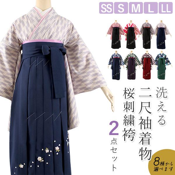 卒業式 二尺袖 着物 袴 2点セット SS S M L LL 全8柄 桜刺繍 卒業式 二尺袖 着物 袴 2点セット SS S M L LL 全8柄 桜刺繍