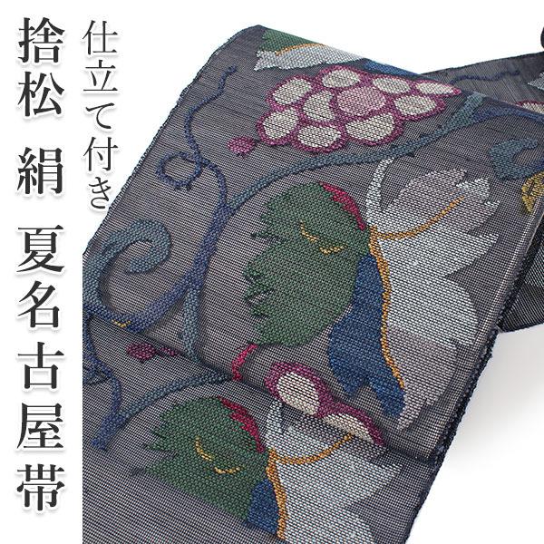 名古屋帯 夏 単品 絹 仕立て付き 捨松 八寸 カジュアル 西陣織 名古屋帯 夏 単品 絹 仕立て付き 捨松 八寸 カジュアル 西陣織