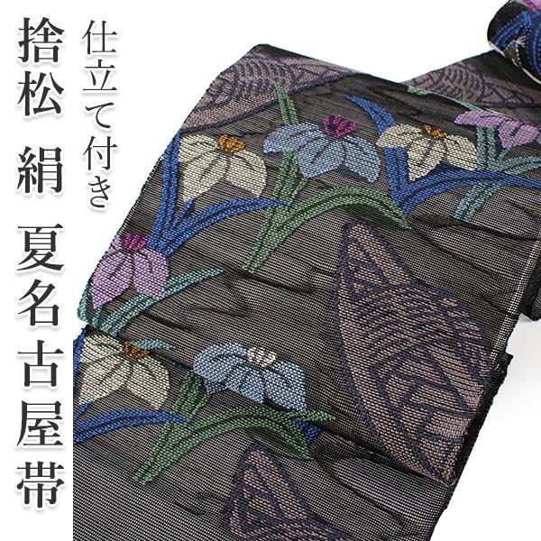 名古屋帯 夏 単品 絹 仕立て付き 捨松 八寸 カジュアル 西陣織 帯屋