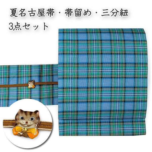 名古屋帯 帯留 三分紐 3点セット 青 緑 黄地 チェック柄 夏 仕立て
