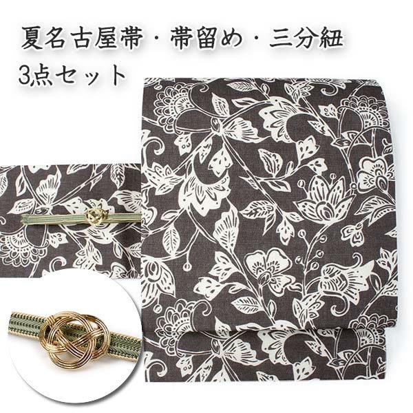 名古屋帯 帯留 三分紐 3点セット 黒褐地 更麻柄 夏 帯 グリーン地