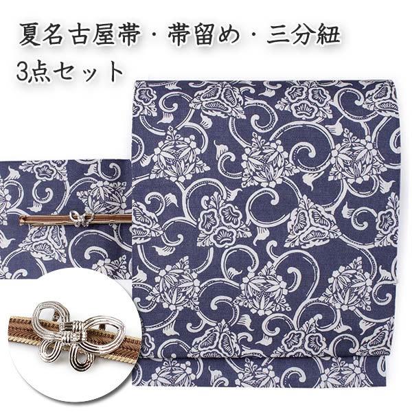 名古屋帯 帯留 三分紐 3点セット 青紫 華紋唐草柄 仕立て上がり