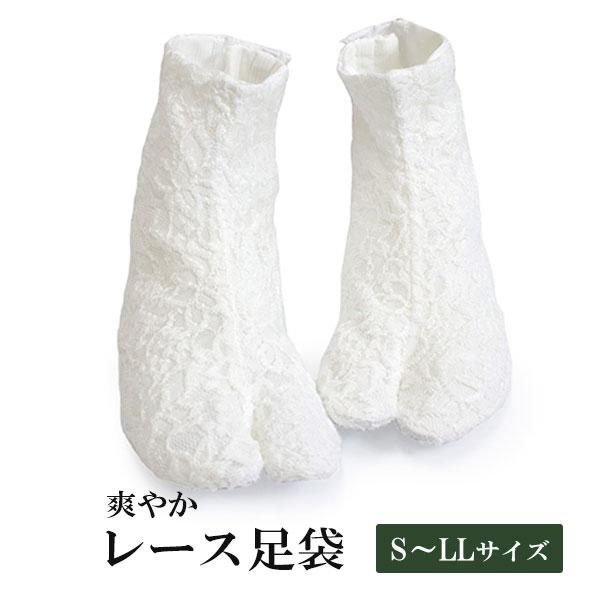 レース足袋 ホワイト 4枚こはぜ S M L Ll 4サイズ レース 白足袋 夏 着物 浴衣 和服 和装小物 接触冷感 吸汗速乾 涼しい 爽やか おしゃれ レディース 京都 きもの京小町 通販 Yahoo ショッピング