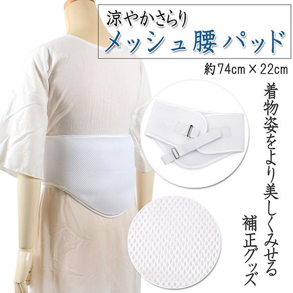 メッシュ腰パッド 夏用 ベルト付き 白 暑さ対策 軽い 涼やか ウエスト 