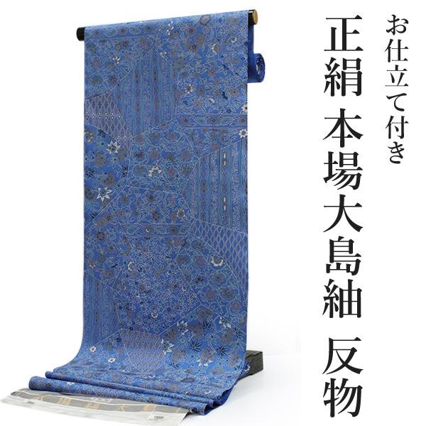大島紬 反物 正絹 フルオーダー 仕立て付き ブルー地 ペルシャ風 大島紬 反物 正絹 フルオーダー 仕立て付き ブルー地 ペルシャ風