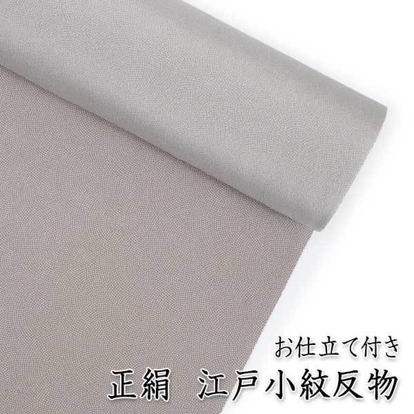 正絹 江戸小紋 反物 仕立て付き 薄鼠地 青海鮫柄 袷 フルオーダー