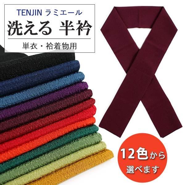洗える 半衿 ラミエール 無地 縮緬 全12色 単衣・袷着物に 日本製 縮