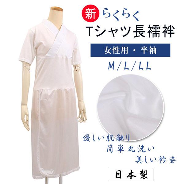 長襦袢 らくらく Tシャツ 単品 M L LL サイズ 半衿付き 合衿