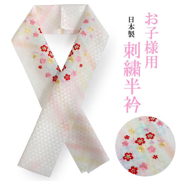 七五三 刺繍 半衿 単品 子供用 3歳 7歳 白 七宝 桜 鱗