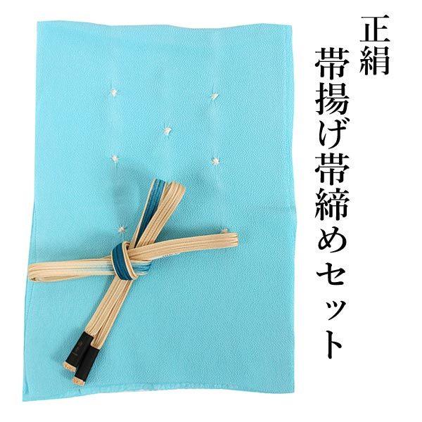 帯揚げ 帯締め セット 正絹 綾竹組 水色 小帽子絞り染め ちりめん 帯揚