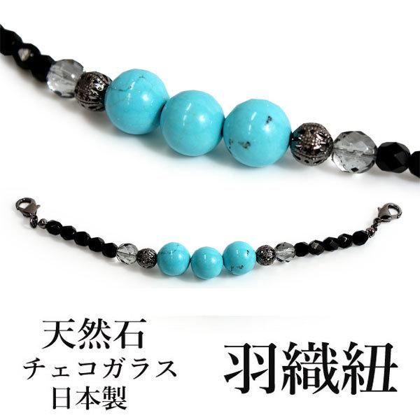羽織紐 女性 天然石 ターコイズ 透かし玉 チェコガラス 和装小物 羽織
