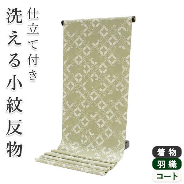 着物 洗える 反物 レディース セミオーダー 仕立て付 XS S M L XL 袷