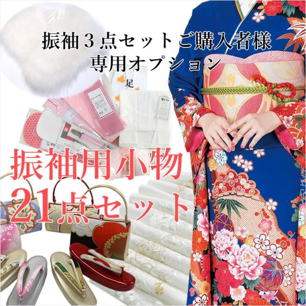振袖3点セットご購入者様専用オプション】振袖小物21点セット : 京都 