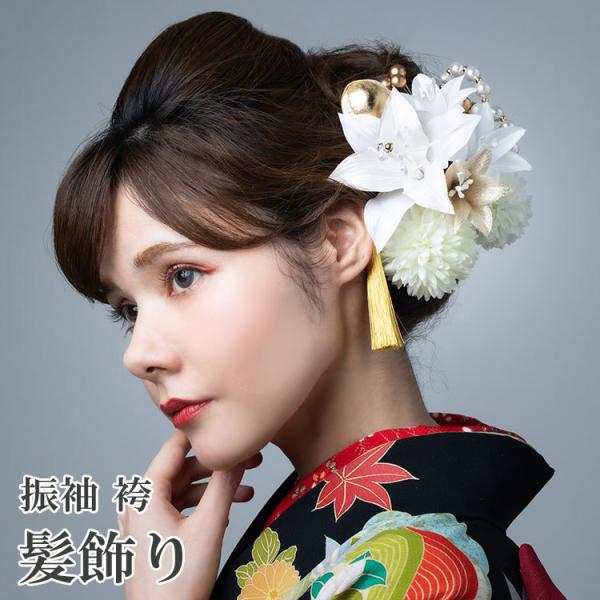 髪飾り 振袖 袴 卒業式 白 ゆり パール ラインストーン 13点セット