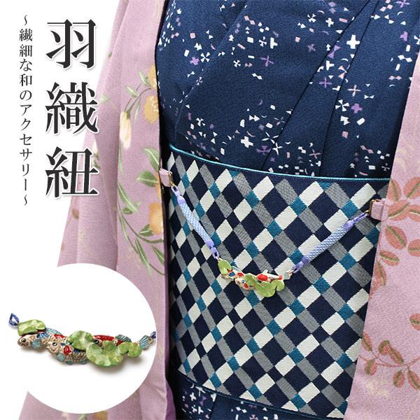 羽織紐 印象派の池 鯉 単品 可愛い はおりひも Sカン 小紋 洒落着 色 