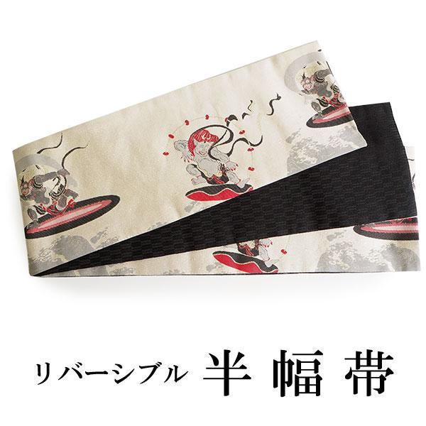 半幅帯 単品 ベージュ 白 金 風神雷神 リバーシブル 着物 帯 