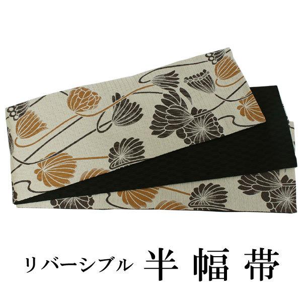 半幅帯 単品 ベージュ 蓮 リバーシブル 着物 帯 カジュアル レディース