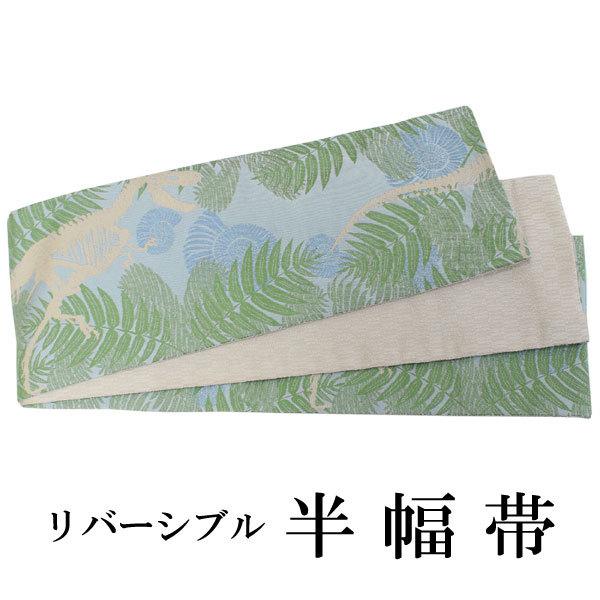半幅帯 単品 水色 恐竜 化石 リバーシブル 着物 帯 カジュアル