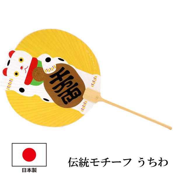うちわ 縁起物 まねき猫 ねこ 日本製 エコ ギフト 贈り物 春 夏 女性