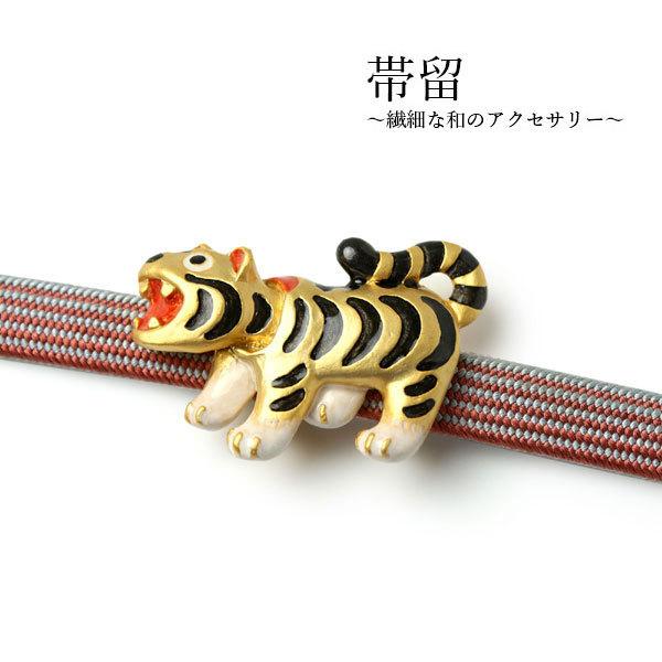 帯留 虎 寅 張り子 トラ 干支 単品 帯留め 軽量 小紋 オールシーズン
