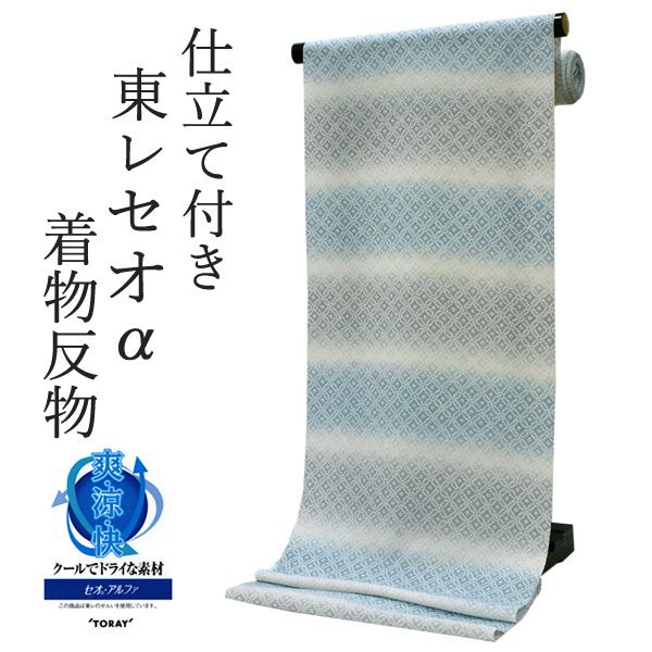 TORAY（東レ） 夏着物 反物 セオα 仕立て付 フルオーダー 単衣 洗える