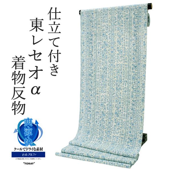 TORAY（東レ） 夏着物 反物 セオα 仕立て付 フルオーダー 単衣 洗える 
