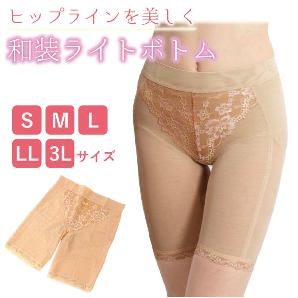 ショーツ 補正下着 和装 ライトボトム S M L LL 3L パンツ 和装 和装下着 ベージュ 肌着 着物 浴衣 洋服 着付け お手洗い 通気性 接触冷感 締め付けない