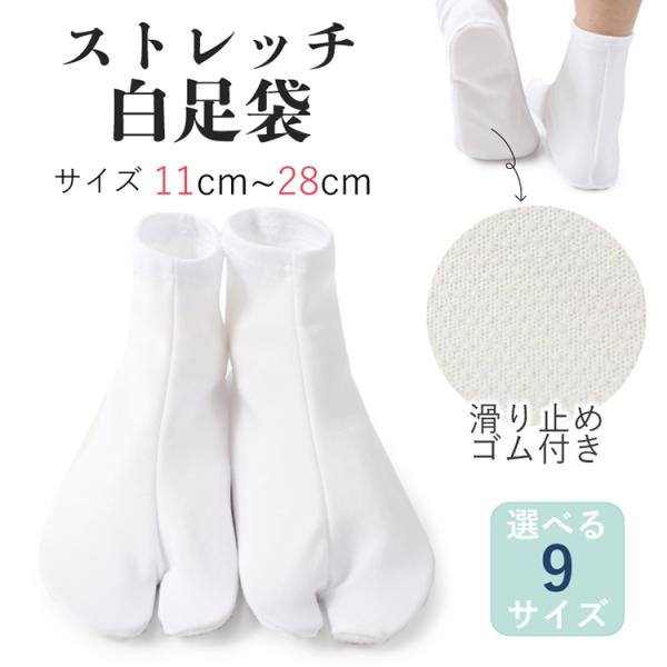 滑り止め付き 伸びるストレッチ足袋 男女兼用 口ゴムタイプ こはぜ無し レディース メンズ 子供(キッズ) 小さいサイズ〜大きいサイズまで幅広いサイズ展開 定番の白【素材】11cm-12cm→ナイロン100%　13cm-28cm→ポリエステ...