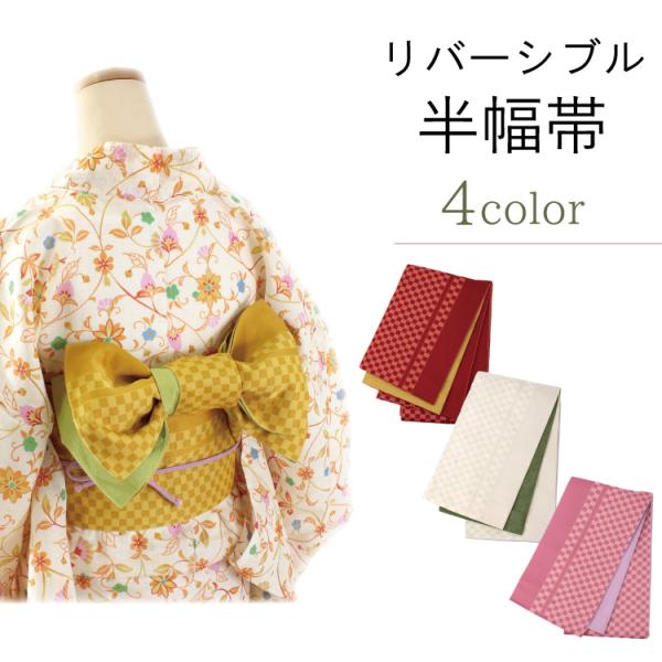 sus✺美品 リバーシブル 半幅小袋帯 夏帯 着物 浴衣 小紋 A3265 美品 リバーシブル 半幅小袋帯 夏帯 着物 浴衣 小紋 A3265
